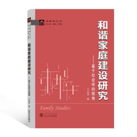 和谐家庭建设研究:基于社会学的视角