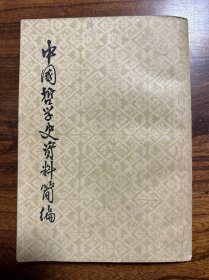 中国哲学史资料选辑.魏晋隋唐之部