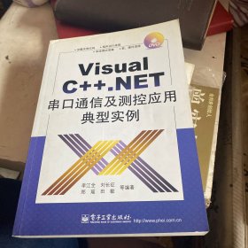 Visual C++·NET串口通信及测控应用典型实例