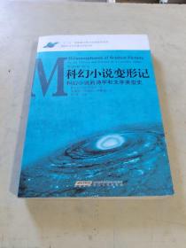 科幻小说变形记：科幻小说的诗学和文学类型史