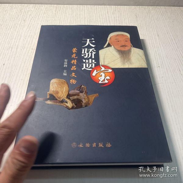 蒙元精品文物：天骄遗宝