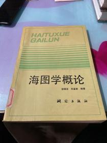 海图学概论【1993年一版一印，印800册】