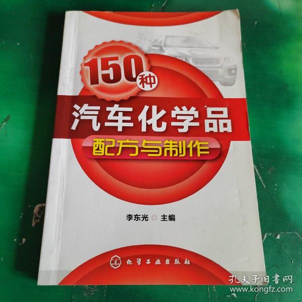 150种汽车化学品配方与制作