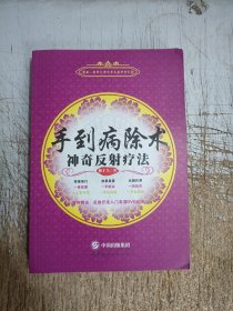 手到病除术：神奇反射疗法（附光盘）