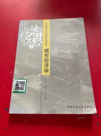 高校城市規(guī)劃基礎(chǔ)學(xué)科教材：城市經(jīng)濟學(xué)