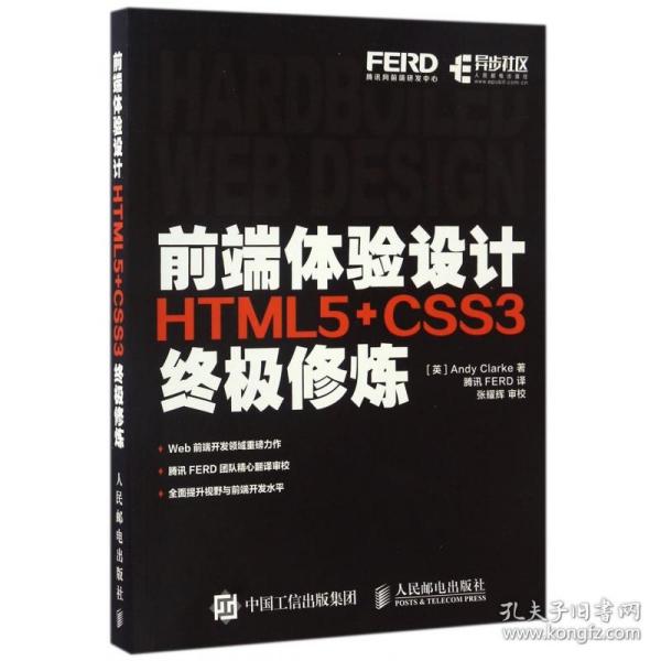 前端体验设计 HTML5+CSS3终极修炼