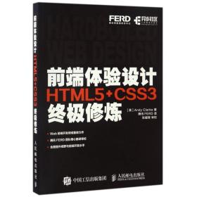 前端体验设计 HTML5+CSS3终极修炼