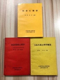 社会心理学、经济管理心理学、人际关系心理学概论（3本合售）