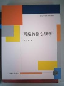 新闻与传播系列教材：网络传播心理学