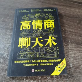 高情商聊天术（32开平装）