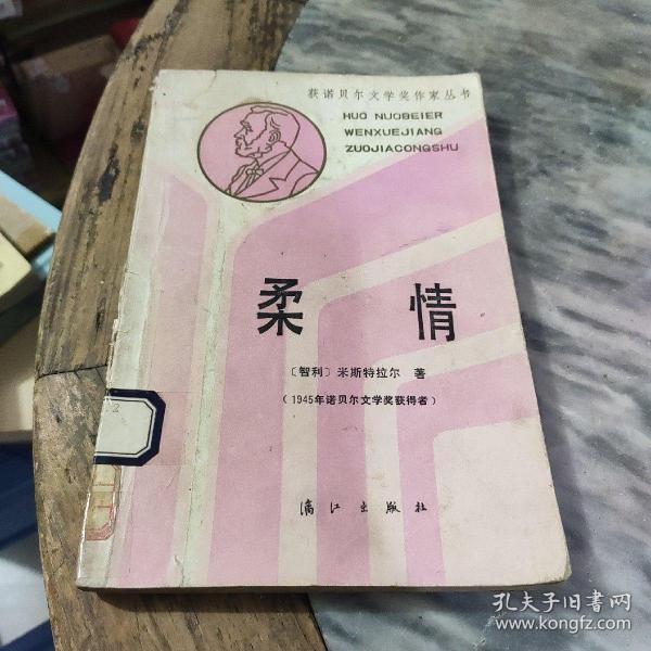 获诺贝尔文学奖作家丛书 柔情