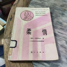 获诺贝尔文学奖作家丛书 柔情