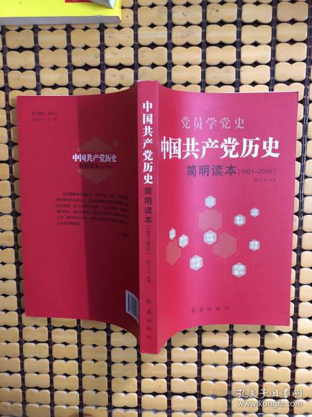 中国共产党历史简明读本（1921-2016）