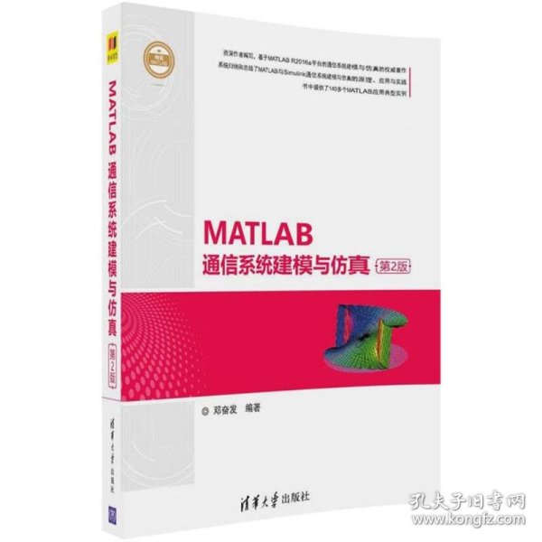 MATLAB通信系统建模与仿真（第2版）（精通MATLAB）