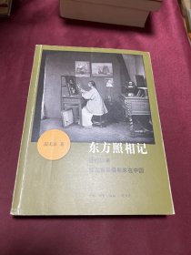 东方照相记：近代以来西方重要摄影家在中国