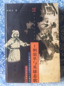 王朝鼎革与英雄悲歌:崇祯十七年家国兴亡止观录