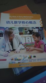 幼儿数学核心概念：教什么？怎么教？