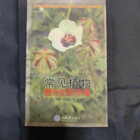 常见植物野外识别手册