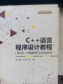 C++语言程序设计教程 第3版 习题解答与实验指导 21世纪高等学校计算机专业核心课程