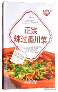 美食天下-正宗辣过瘾川菜 一学就会的彩图实拍川菜菜谱 厨师的做饭秘籍 川菜辣菜四川菜 人人都会的普通家常菜 家庭主妇保姆必学的拿手好菜 食欲大增的美味川菜