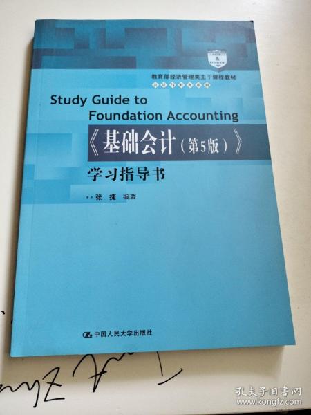 《基础会计（第5版）》学习指导书（教育部经济管理类主干课程教材·会计与财务系列）