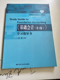 《基础会计（第5版）》学习指导书（教育部经济管理类主干课程教材·会计与财务系列）