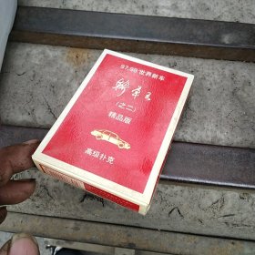 轿车王（之二）-97，98世界新车专辑精品版扑克