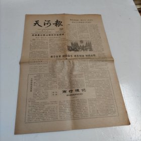 天河报（广州市）1986年4月8日（总第10期）