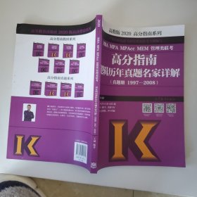 高分指南系列 MBA MPA MPAcc MEM管理类联考高分指南逻辑历年真题名家详解 高教版 2020真题