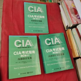 CIA考试指南:第1部分内部审计基础 第2部分内部审计实务 第3部分内部审计知识要素 1-3全3册合售