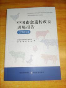 中国畜禽遗传改良进展报告(2020)