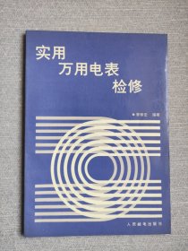 實用萬用電表檢修