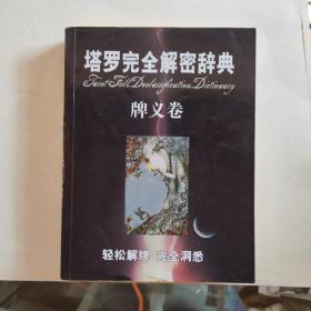 塔罗完全解密辞典牌义卷他40/5/1