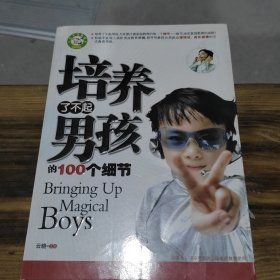 培养了不起男孩的100个细节