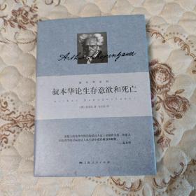 叔本华论生存意欲和死亡