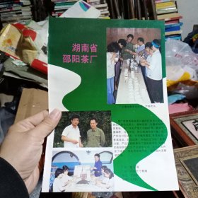 80年代，湖南省邵阳茶厂，中国烟草总公司湖南省分公司 新邵卷烟厂，广告彩页一张