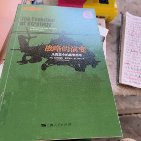 战略的演变--从古至今的战争思考(馆藏)