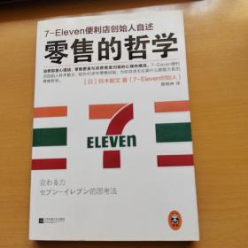 零售的哲学：7-Eleven便利店创始人自述