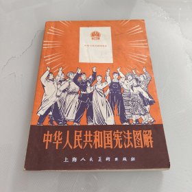 中华人民共和国宪法图解