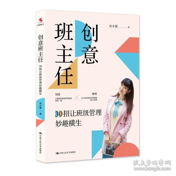 创意班主任：30招让班级管理妙趣横生