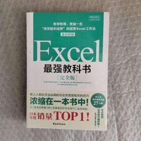 Excel最强教科书【完全版】——即学即用、受益一生：“收获胜利成果”的超赞Excel工作法（全彩印刷）