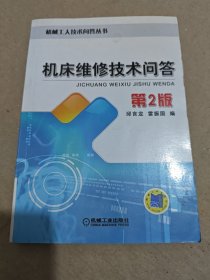 機(jī)床維修技術(shù)問答 第2版