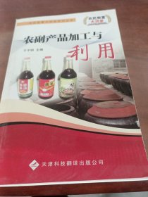 农副产品加工与利用