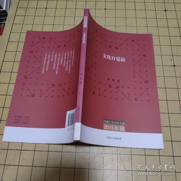 河南社会科学文库（2015年辑）：文化自觉论