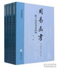 周易函书 附卜法详考等四种（全四册）：易学典籍选刊