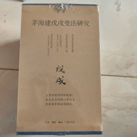 茅海建戊戌变法研究（套装全四册）