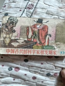 中国古代的科学家的故。