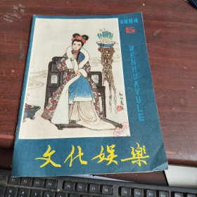 文化娱乐 1984/5