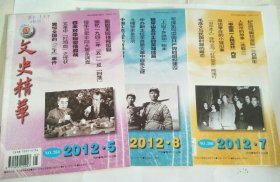 文史精华 2012年第5、7、8期