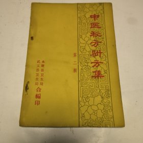 中医秘方验方集 第二辑
